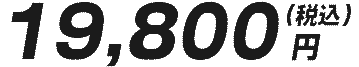 19,000円(税別)